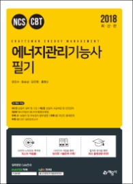에너지관리기능사 필기(2018)   NCS, CBT